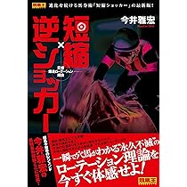 短縮×逆ショッカー 元祖爆走ローテーション理論 (競馬王馬券攻略本