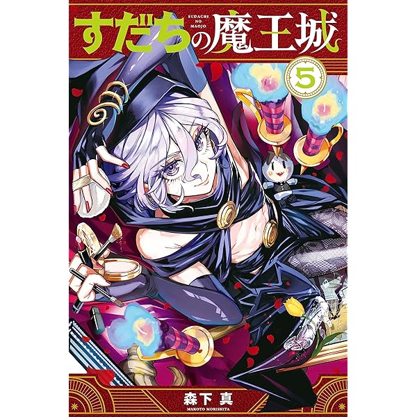 すだちの魔王城（8） (月刊少年マガジンコミックス) | 森下真 | 少年