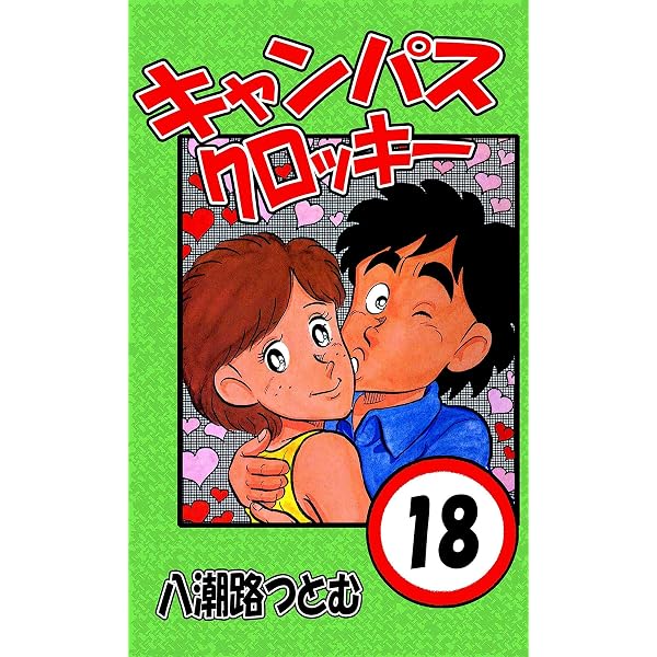 Amazon.co.jp: キャンパスクロッキー 16 eBook : 八潮路つとむ: Kindle