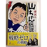 世界の山ちゃん伝説: 思いつきを成功に変える25の法則