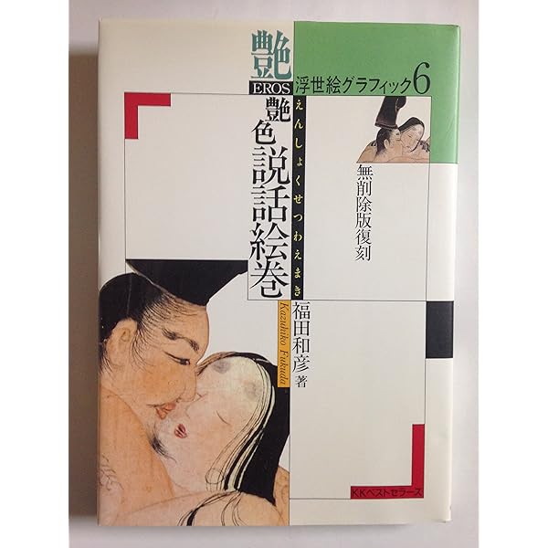秘巻 明治肉筆浮世絵撰 | 福田 和彦 |本 | 通販 | Amazon