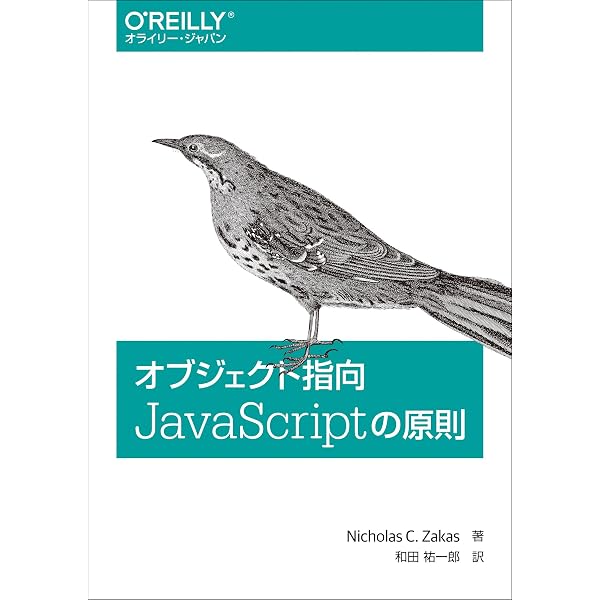 Amazon.co.jp: JavaScript: The Good Parts ―「良いパーツ」による 
