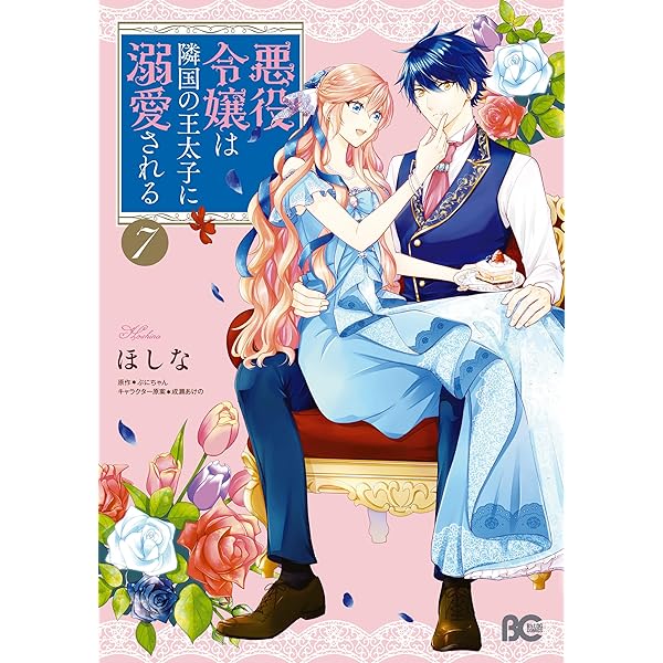 悪役令嬢は隣国の王太子に溺愛される 16 (B's-LOG COMICS) | ほしな