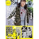 まんが　名前のない女たち　傑作選 (文庫ぎんが堂)
