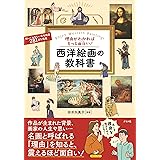 理由がわかればもっと面白い! 西洋絵画の教科書