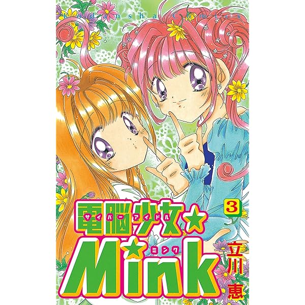 電脳少女☆Mink（6） (なかよしコミックス) | 立川恵 | 少女