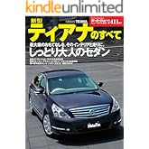 ニューモデル速報 第411弾 新型ティアナのすべて