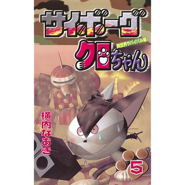 Amazon.co.jp: サイボーグクロちゃん（11） (コミックボンボン
