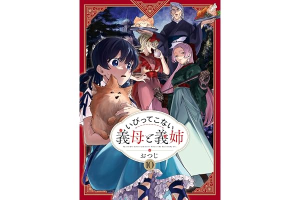 いびってこない義母と義姉: 10【イラスト特典付】 (comic POOL)