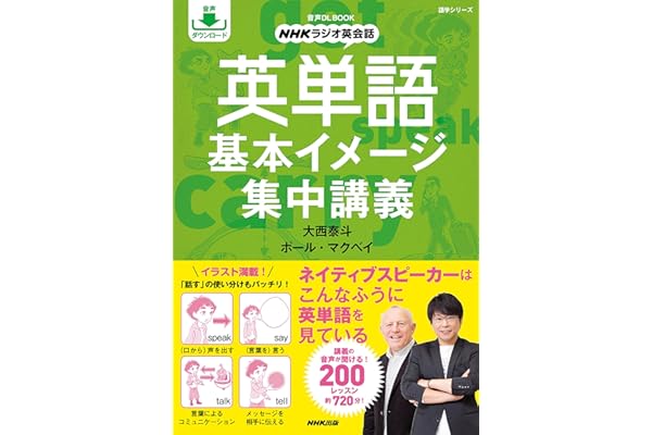英単語　基本イメージ集中講義 (ＮＨＫ出版新書)