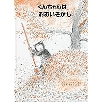 Amazon.co.jp: くんちゃんのだいりょこう : ドロシー・マリノ