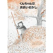 @うみ　くんちゃんのはたけしごと Amazon.co.jp: くんちゃんのはたけしごと : ドロシー・マリノ