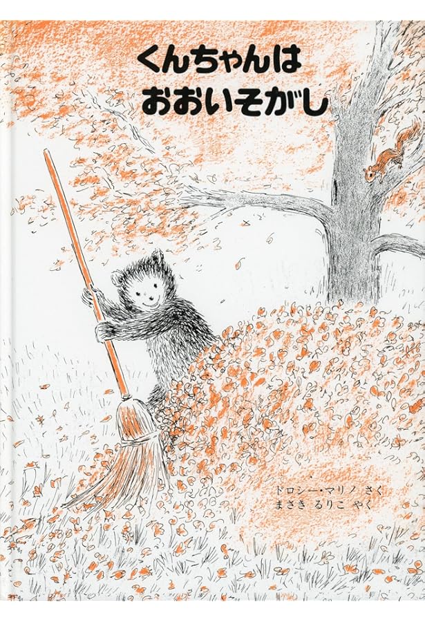 Amazon.co.jp: くんちゃんのだいりょこう : ドロシー・マリノ