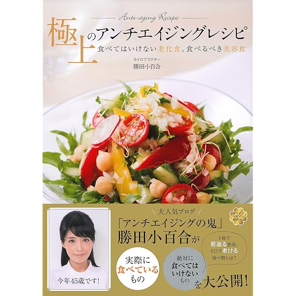 アンチエイジングの鬼レシピ 食べる美容液 | 勝田 小百合 |本 | 通販