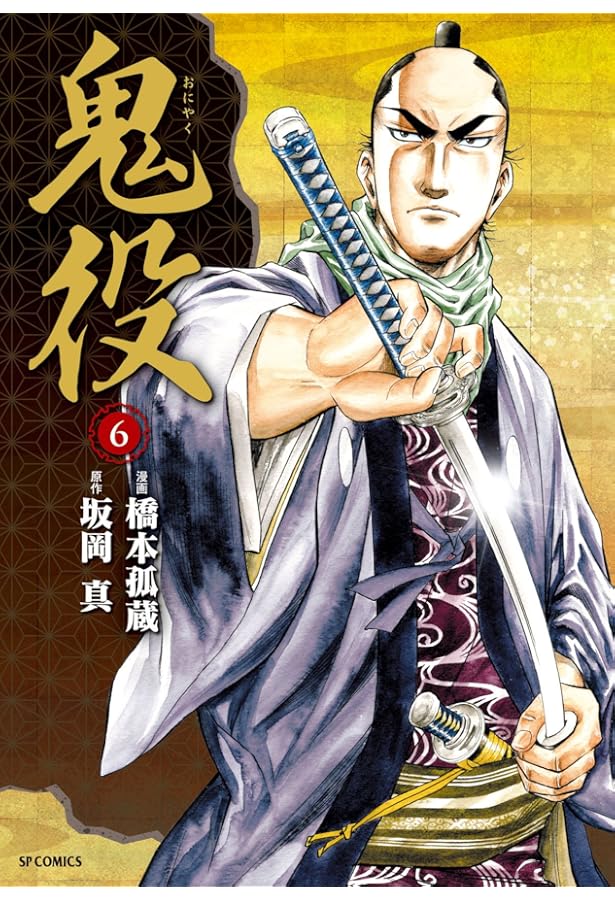 鬼役 1 (SPコミックス) | 橋本 孤蔵, 坂岡 真 |本 | 通販 | Amazon