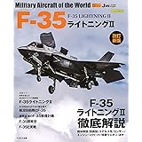 F-35 ライトニングII 改訂新版 (世界の名機シリーズ)