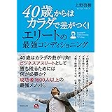 40歳からはカラダで差がつく！エリートの最強コンディショニング