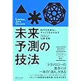 時代を先読みし、チャンスを生み出す 未来予測の技法 (ディスカヴァーリベラルアーツカレッジ)