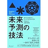 時代を先読みし、チャンスを生み出す 未来予測の技法