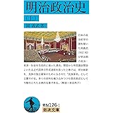 明治政治史 (上) (岩波文庫 青 N 126-1)