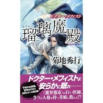 ドクター・メフィスト 瑠璃魔殿 (ノン・ノベル 888) | 菊地秀行 |本