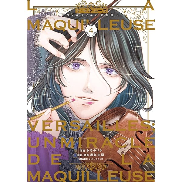 Amazon.co.jp: ラ・マキユーズ～ヴェルサイユの化粧師～ 5 La