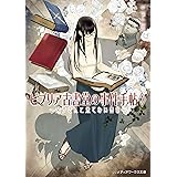 ビブリア古書堂の事件手帖7　～栞子さんと果てない舞台～ (メディアワークス文庫)