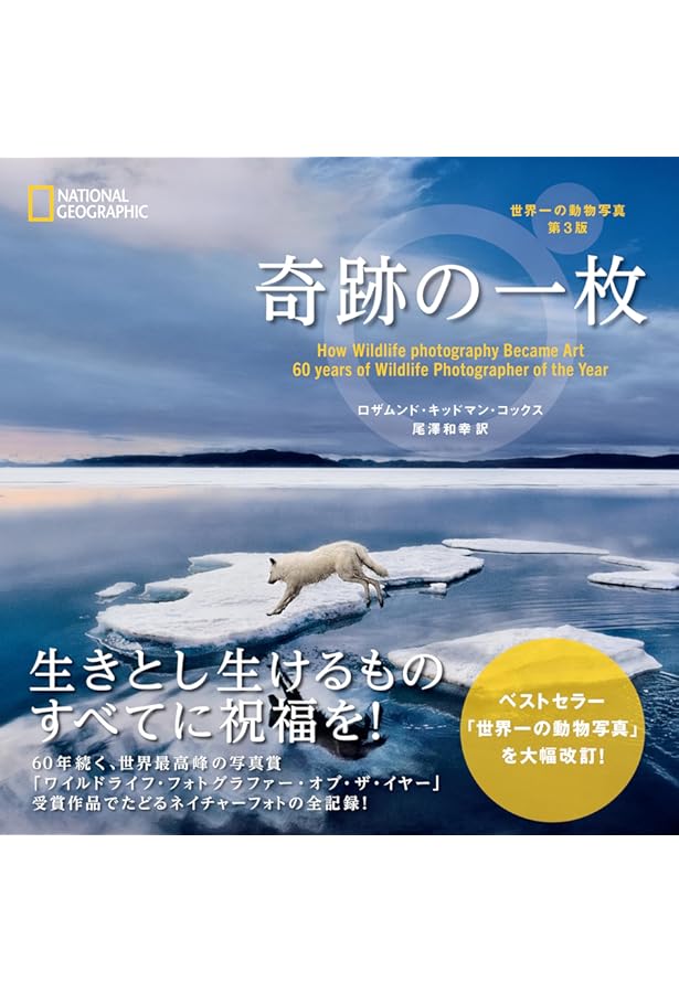 ナショナル ジオグラフィック傑作写真集ベスト100 ワイルドライフ