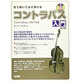 レッスンCD付　見て聴いて必ず弾ける コントラバス入門 ［改訂版］