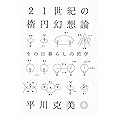 21世紀の楕円幻想論 その日暮らしの哲学