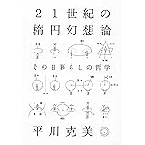 21世紀の楕円幻想論 その日暮らしの哲学