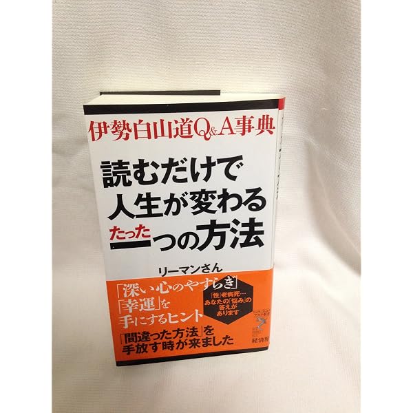 内在神への道 | 伊勢白山道 |本 | 通販 | Amazon
