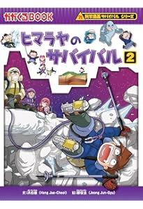 ヒマラヤのサバイバル1 (科学漫画サバイバルシリーズ40) | 洪在徹