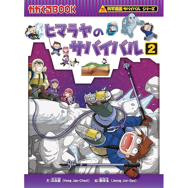 ヒマラヤのサバイバル1 (科学漫画サバイバルシリーズ40) | 洪在徹