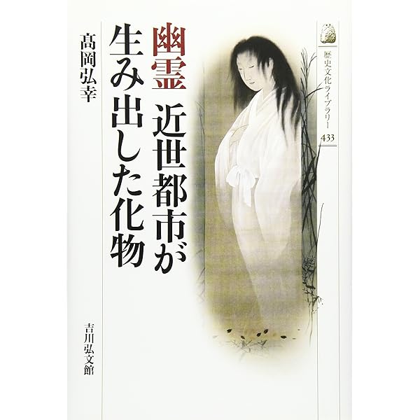 【中古】 幽霊の歴史文化学 幽霊の歴史文化学 (二松学舎大学学術叢書) | 小山聡子, 松本健太郎 |本
