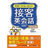 現場で本当に使える！ 接客英会話 CD2枚付き【CD無しバージョン】