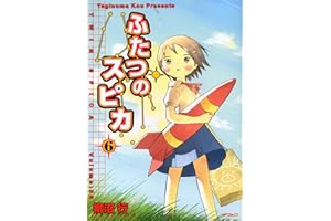 ふたつのスピカ　6 (MFコミックス　フラッパーシリーズ)