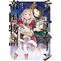 ティアムーン帝国物語 小説 1〜14巻 本 ステーショナリーセット付き】ティアムーン帝国物語14～断頭台
