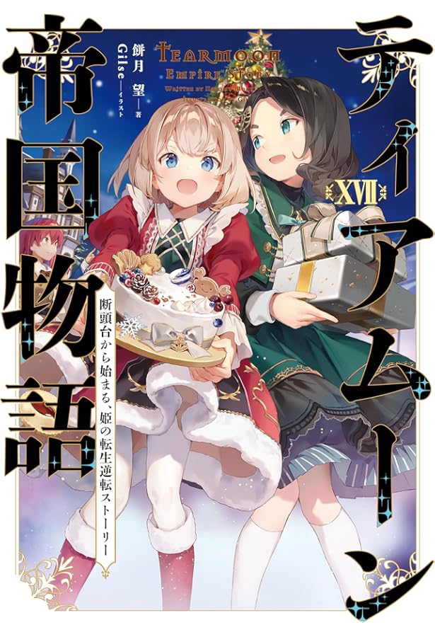 Amazon.co.jp: ティアムーン帝国物語XV～断頭台から始まる、姫の転生