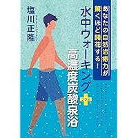 あなたの自然治癒力が驚くほど開花する！　水中ウォーキング＋高濃度炭酸泉浴（２２世紀アート）