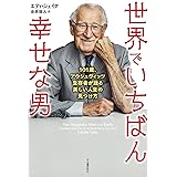 世界でいちばん幸せな男: 101歳、アウシュヴィッツ生存者が語る美しい人生の見つけ方