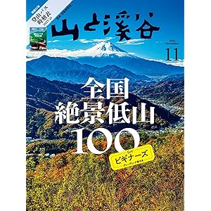 山と溪谷 2025年 11月号[雑誌] ［雑誌］の表紙
