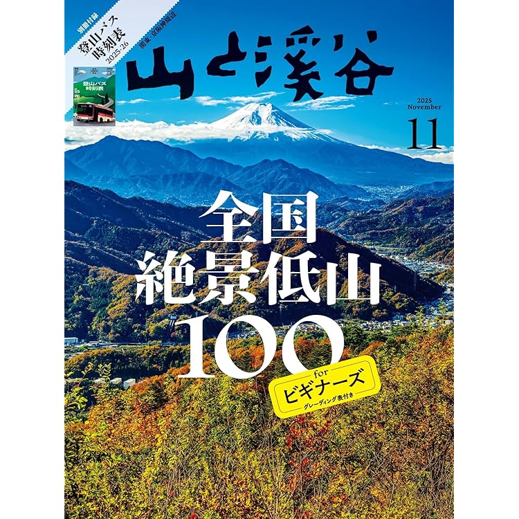 岳人 2025年 11 月号 [雑誌] | 岳人編集部 |本 | 通販 | Amazon