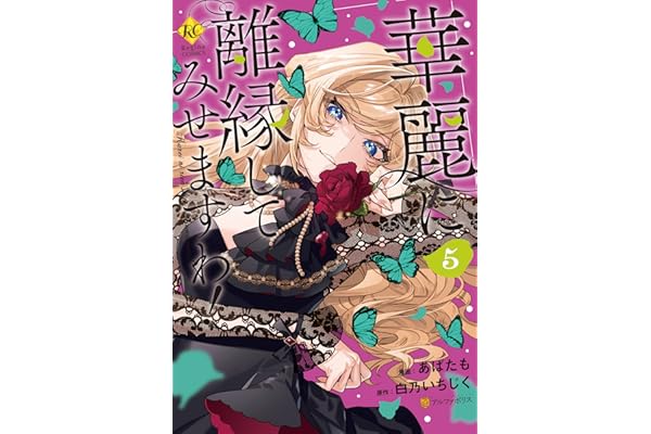 華麗に離縁してみせますわ！５ (レジーナCOMICS)