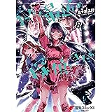 まったく最近の探偵ときたら8 (電撃コミックスNEXT)