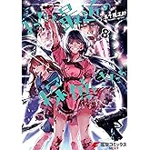 まったく最近の探偵ときたら8 (電撃コミックスNEXT)