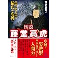 図説 藤堂高虎――乱世を駆け抜けた稀代の名将