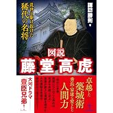 図説 藤堂高虎――乱世を駆け抜けた稀代の名将