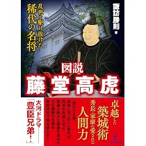 図説 藤堂高虎――乱世を駆け抜けた稀代の名将 | 諏訪勝則 |本 | 通販