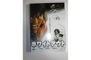 ホワイトアウト [DVD]